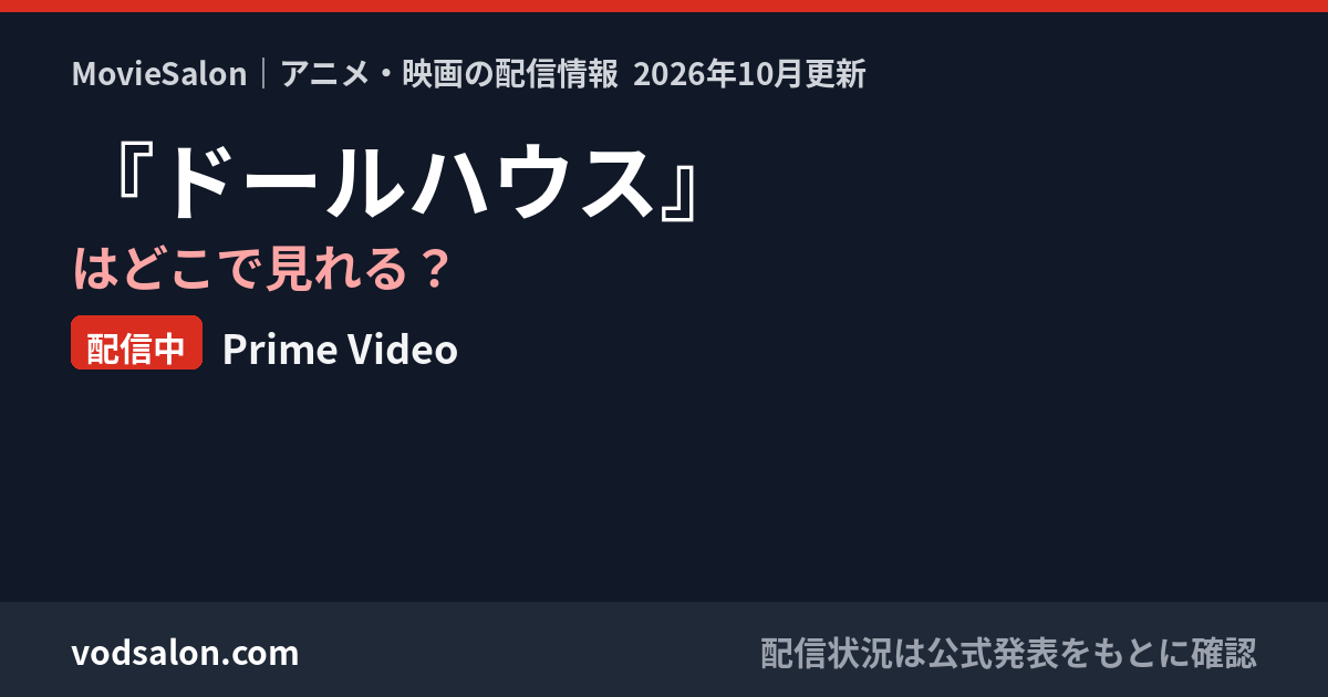 『ドールハウス』はどこで見れる?配信中:Prime Video