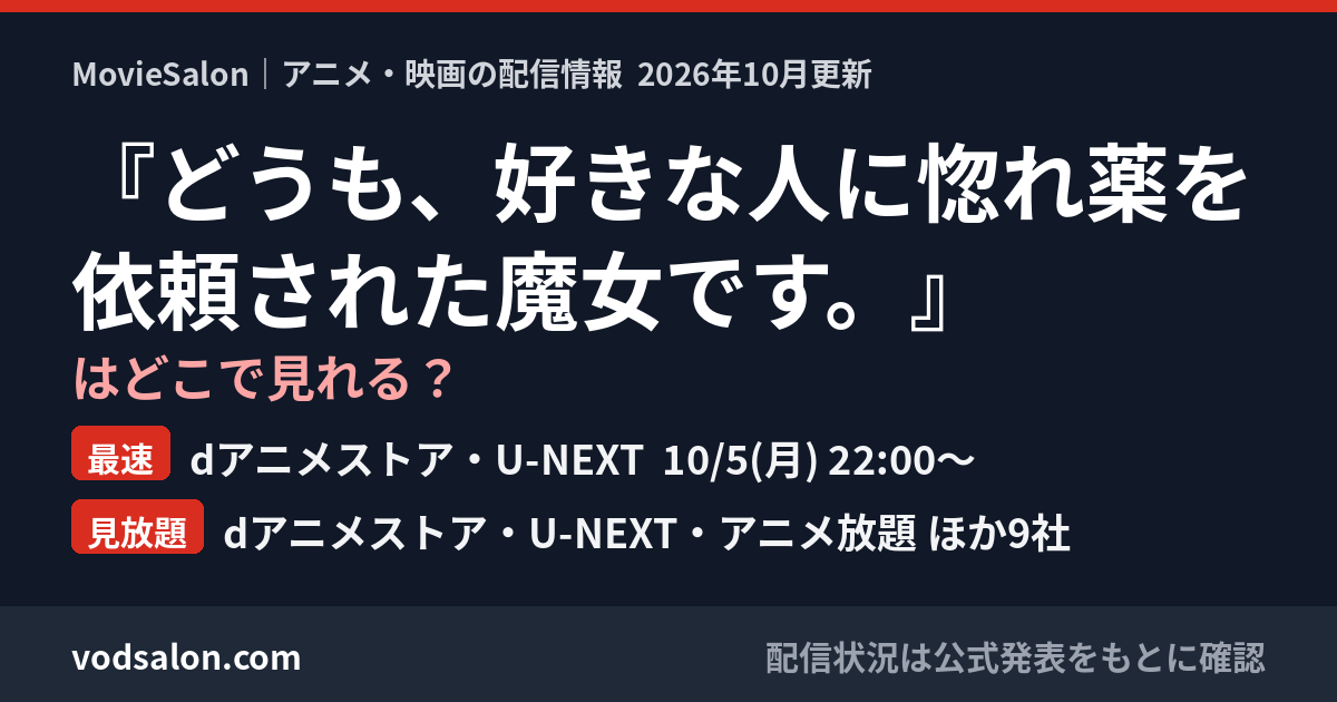 『どうも、好きな人に惚れ薬を依頼された魔女です。』はどこで見れる?最速:dアニメストア・U-NEXT 10/5(月) 22:00〜 見放題:dアニメストア・U-NEXT・アニメ放題 ほか9社