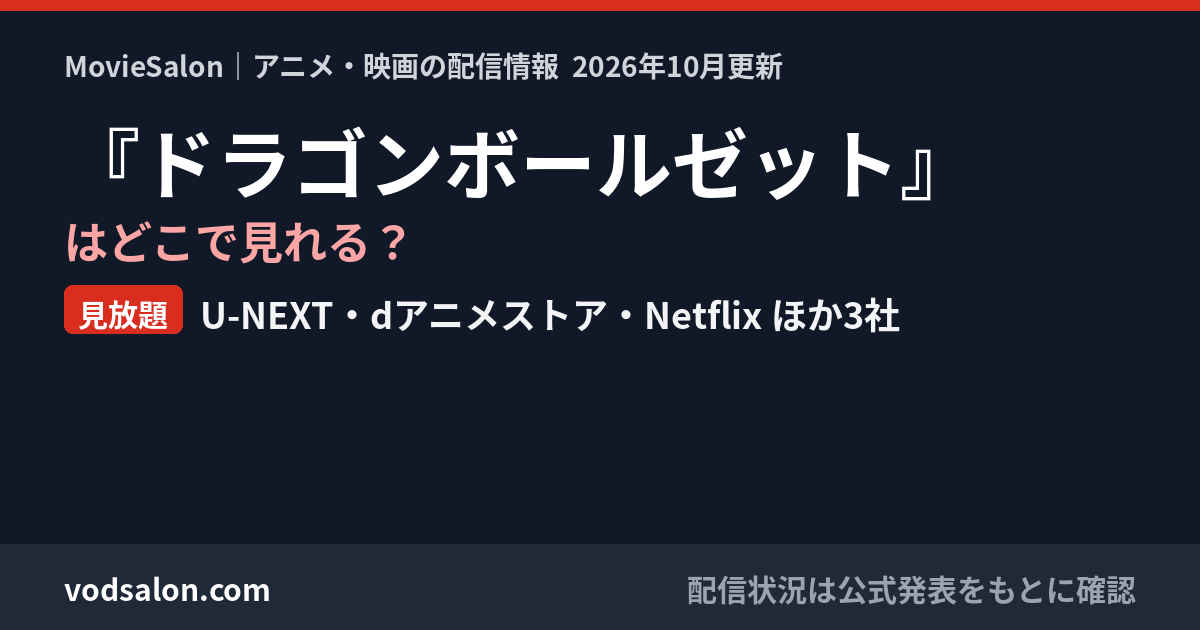 『ドラゴンボールゼット』はどこで見れる?見放題:U-NEXT・dアニメストア・Netflix ほか3社