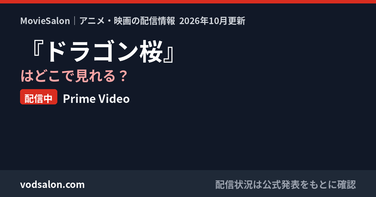 『ドラゴン桜』はどこで見れる?配信中:Prime Video