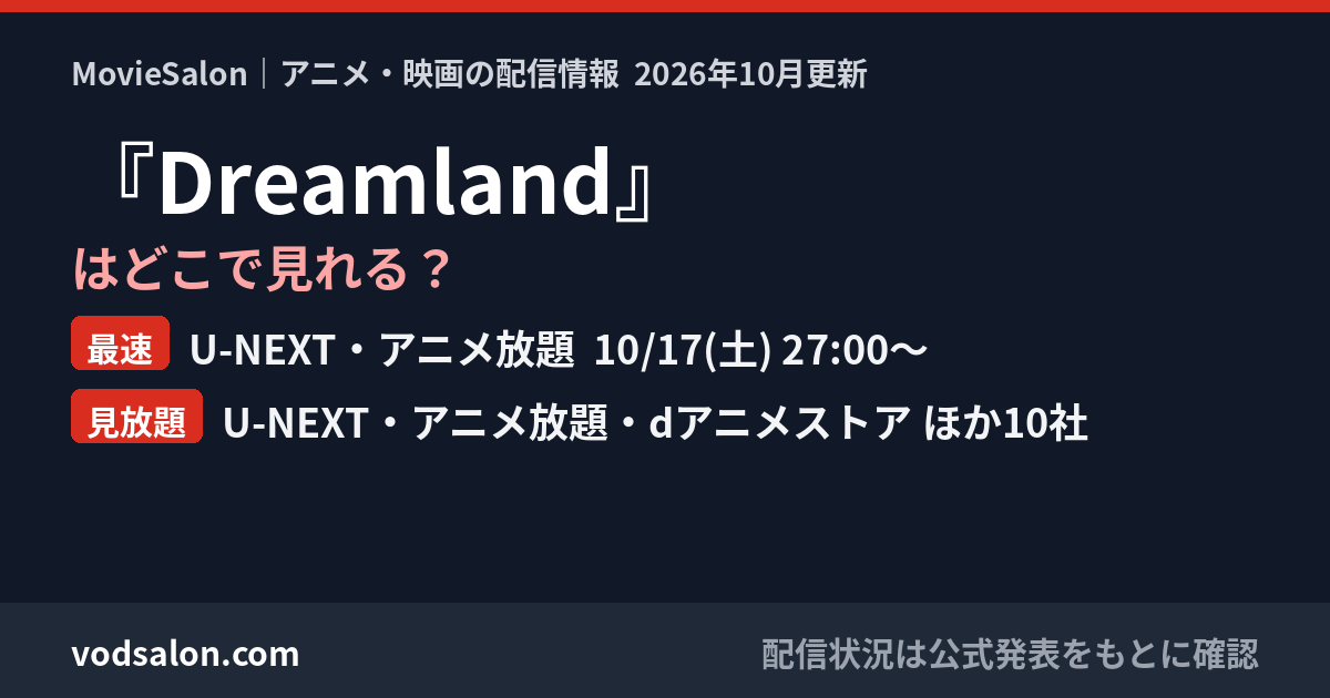 『Dreamland』はどこで見れる?最速:U-NEXT・アニメ放題 10/17(土) 27:00〜 見放題:U-NEXT・アニメ放題・dアニメストア ほか10社
