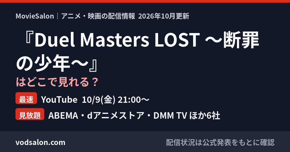 『Duel Masters LOST ~断罪の少年~』はどこで見れる?最速:YouTube 10/9(金) 21:00〜 見放題:ABEMA・dアニメストア・DMM TV ほか6社