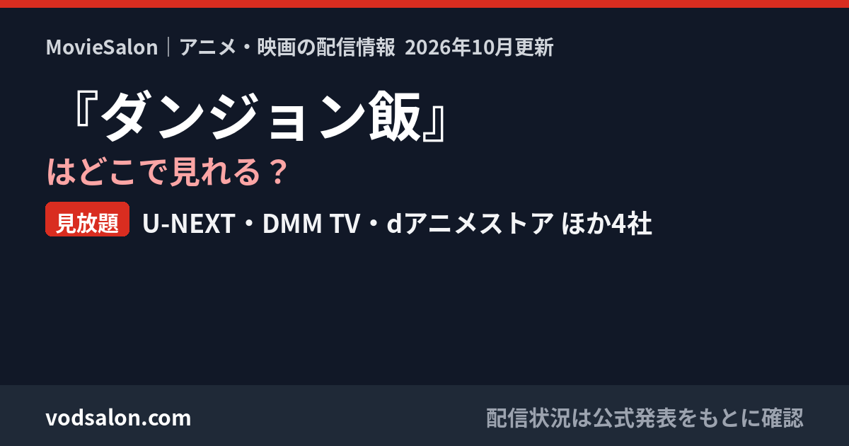 『ダンジョン飯』はどこで見れる?見放題:U-NEXT・DMM TV・dアニメストア ほか4社