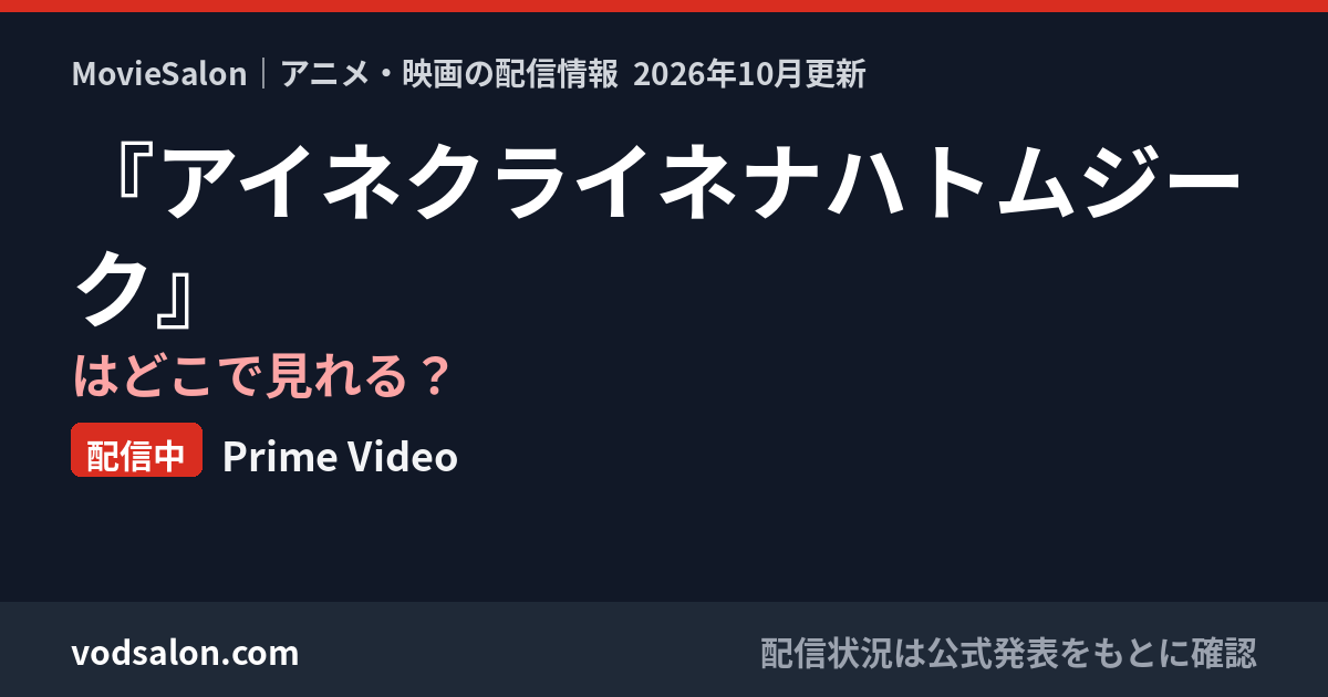 『アイネクライネナハトムジーク』はどこで見れる？配信中：Prime Video
