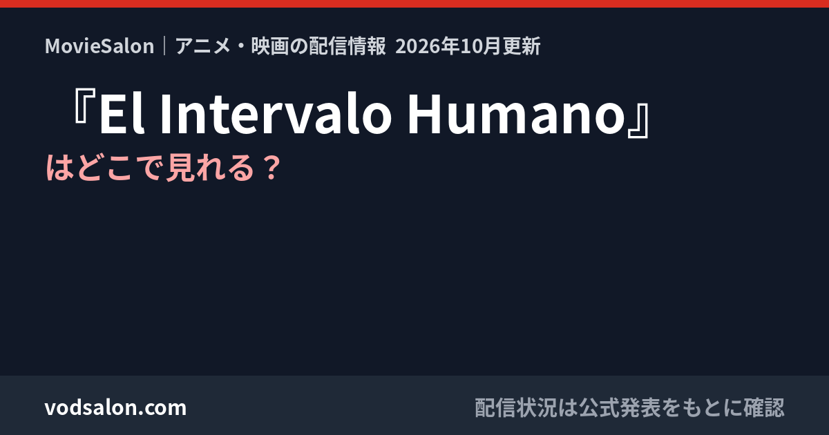 『El Intervalo Humano』はどこで見れる?