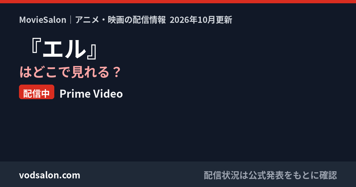 『エル』はどこで見れる?配信中:Prime Video