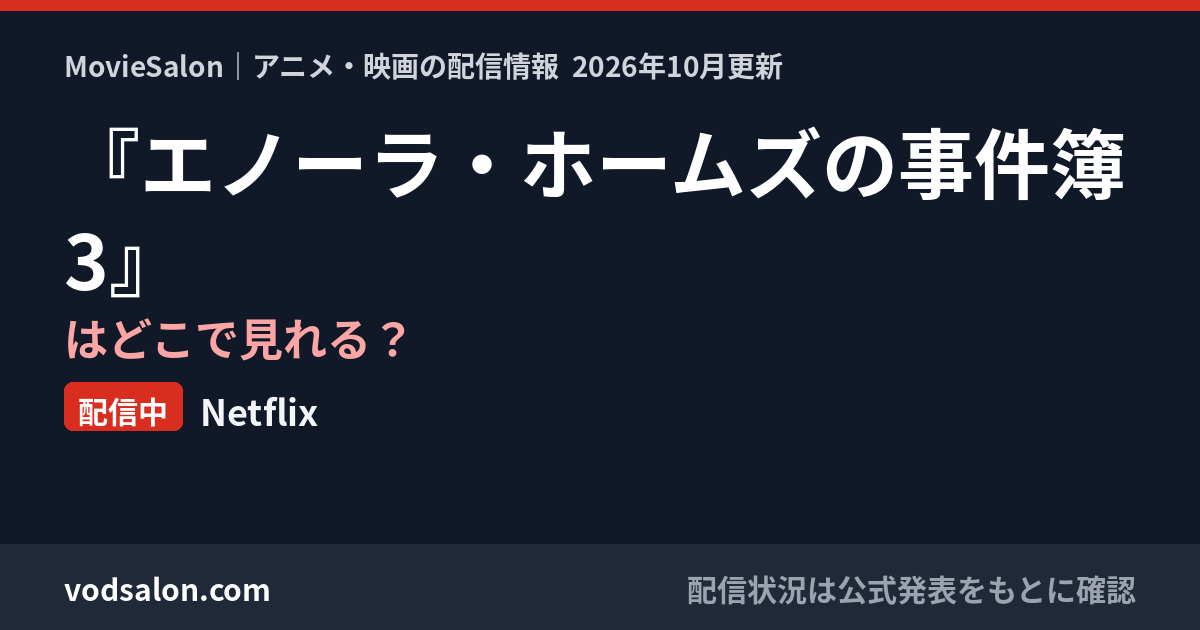 『エノーラ・ホームズの事件簿3』はどこで見れる?配信中:Netflix
