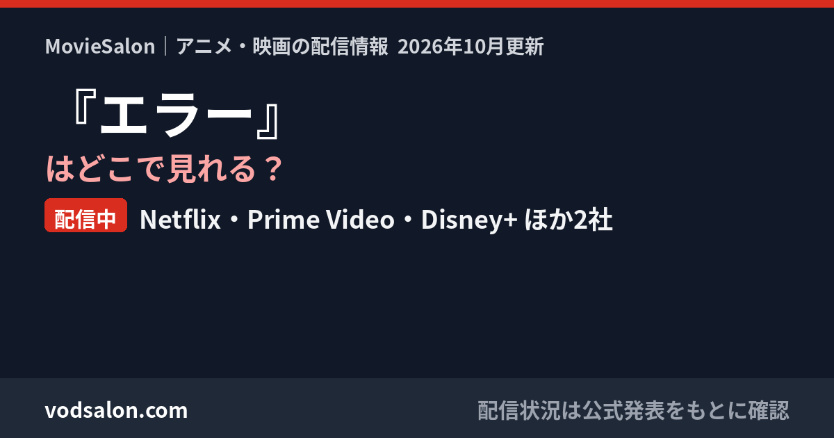 『エラー』はどこで見れる?配信中:Netflix・Prime Video・Disney+ ほか2社