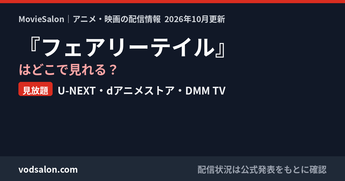 『フェアリーテイル』はどこで見れる？見放題：U-NEXT・dアニメストア・DMM TV