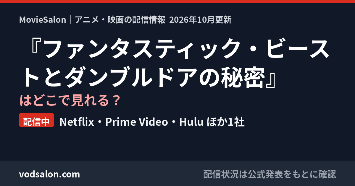 『ファンタスティック・ビーストとダンブルドアの秘密』はどこで見れる?配信中:Netflix・Prime Video・Hulu ほか1社