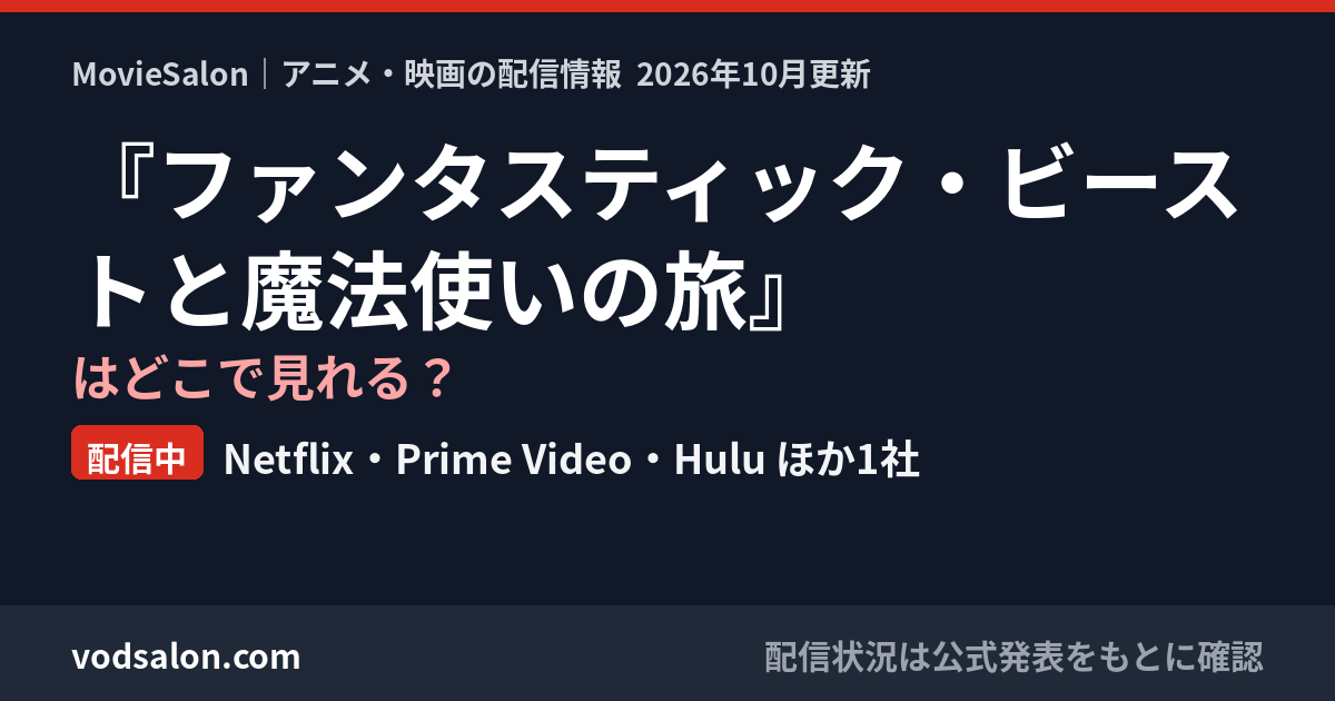 『ファンタスティック・ビーストと魔法使いの旅』はどこで見れる?配信中:Netflix・Prime Video・Hulu ほか1社