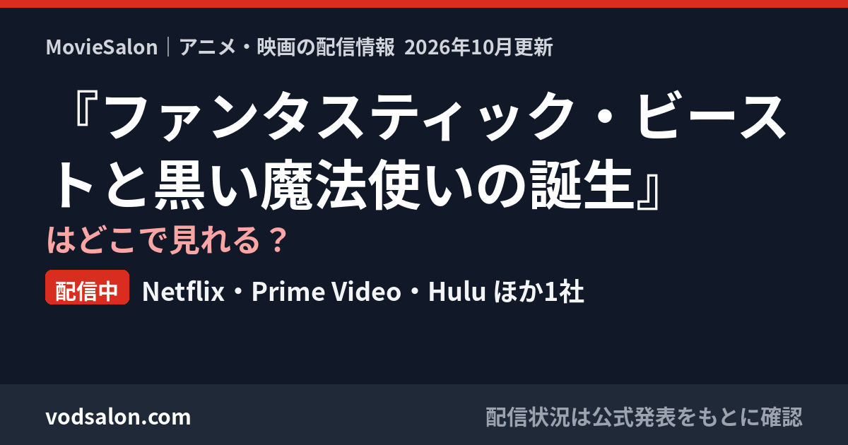 『ファンタスティック・ビーストと黒い魔法使いの誕生』はどこで見れる？配信中：Netflix・Prime Video・Hulu ほか1社