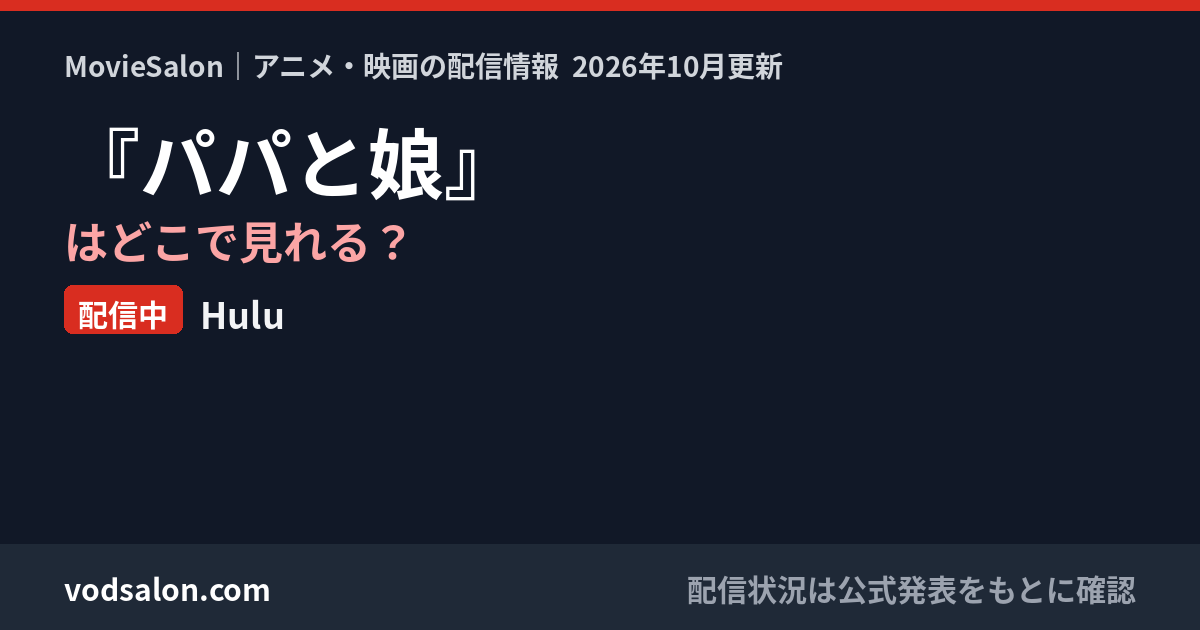 『パパと娘』はどこで見れる?配信中:Hulu