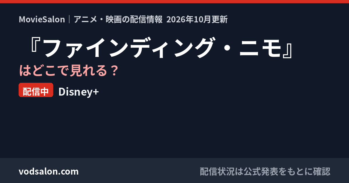 『ファインディング・ニモ』はどこで見れる?配信中:Disney+