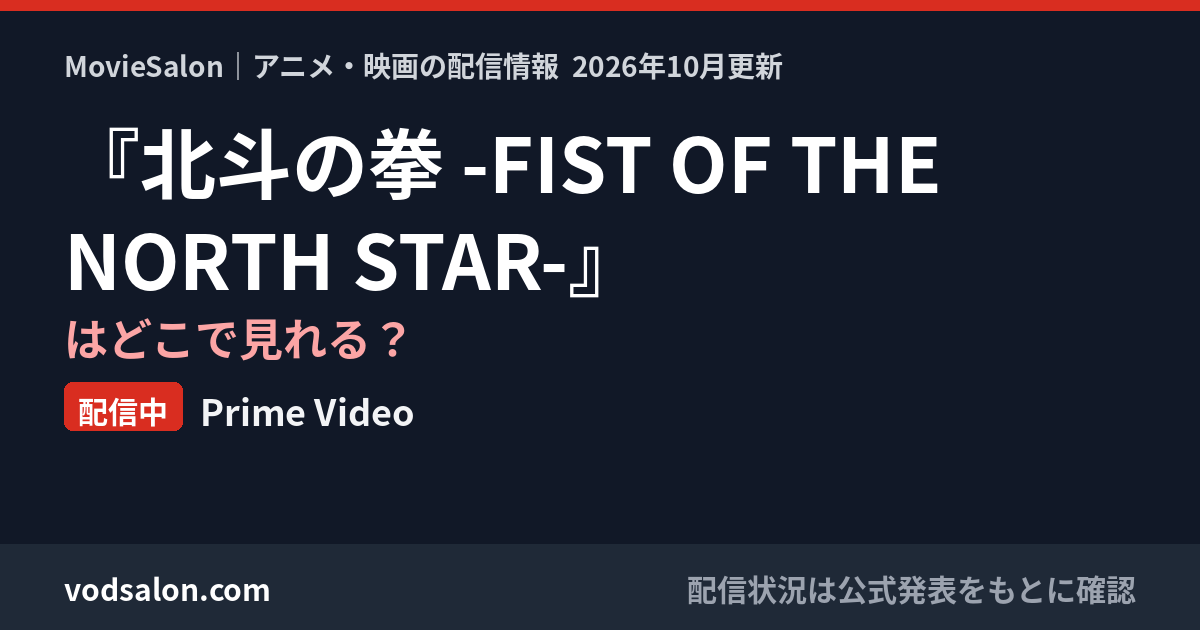 『北斗の拳 -FIST OF THE NORTH STAR-』はどこで見れる？配信中：Prime Video