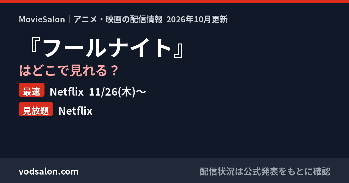 『フールナイト』はどこで見れる？最速：Netflix  11/26(木)〜　見放題：Netflix