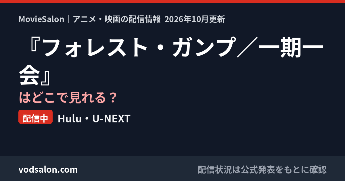 『フォレスト・ガンプ/一期一会』はどこで見れる?配信中:Hulu・U-NEXT