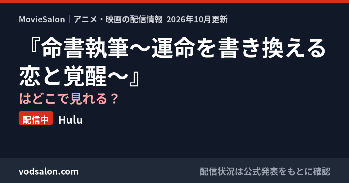 『命書執筆~運命を書き換える恋と覚醒~』はどこで見れる?配信中:Hulu