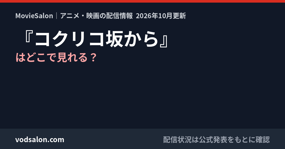 『コクリコ坂から』はどこで見れる？
