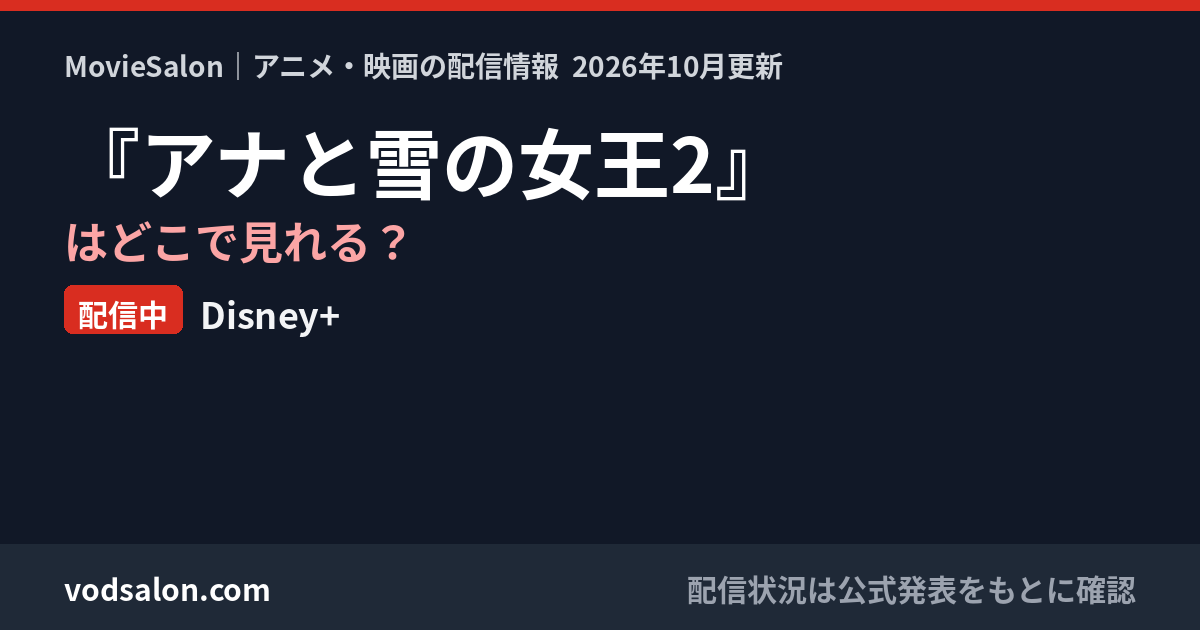 『アナと雪の女王2』はどこで見れる?配信中:Disney+