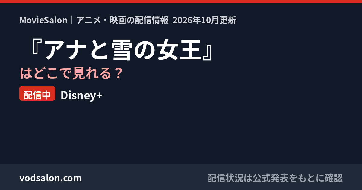 『アナと雪の女王』はどこで見れる？配信中：Disney+