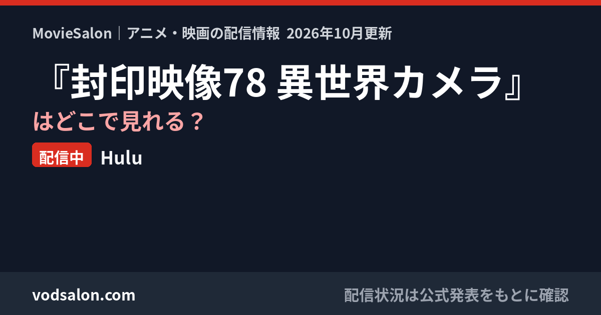 『封印映像78 異世界カメラ』はどこで見れる？配信中：Hulu