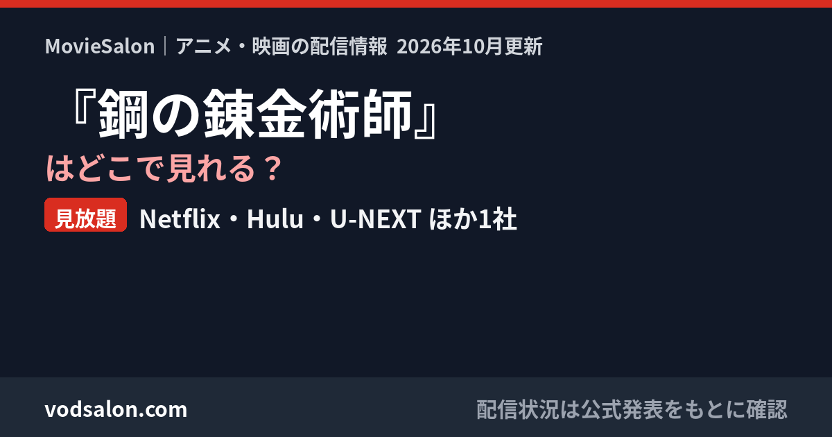 『鋼の錬金術師』はどこで見れる?見放題:Netflix・Hulu・U-NEXT ほか1社