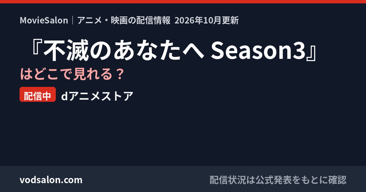 『不滅のあなたへ Season3』はどこで見れる？配信中：dアニメストア