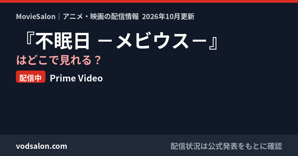 『不眠日 －メビウス－』はどこで見れる？配信中：Prime Video