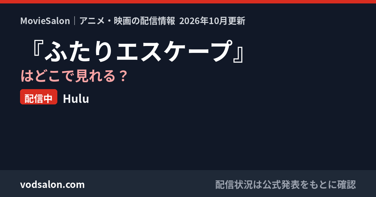 『ふたりエスケープ』はどこで見れる？配信中：Hulu