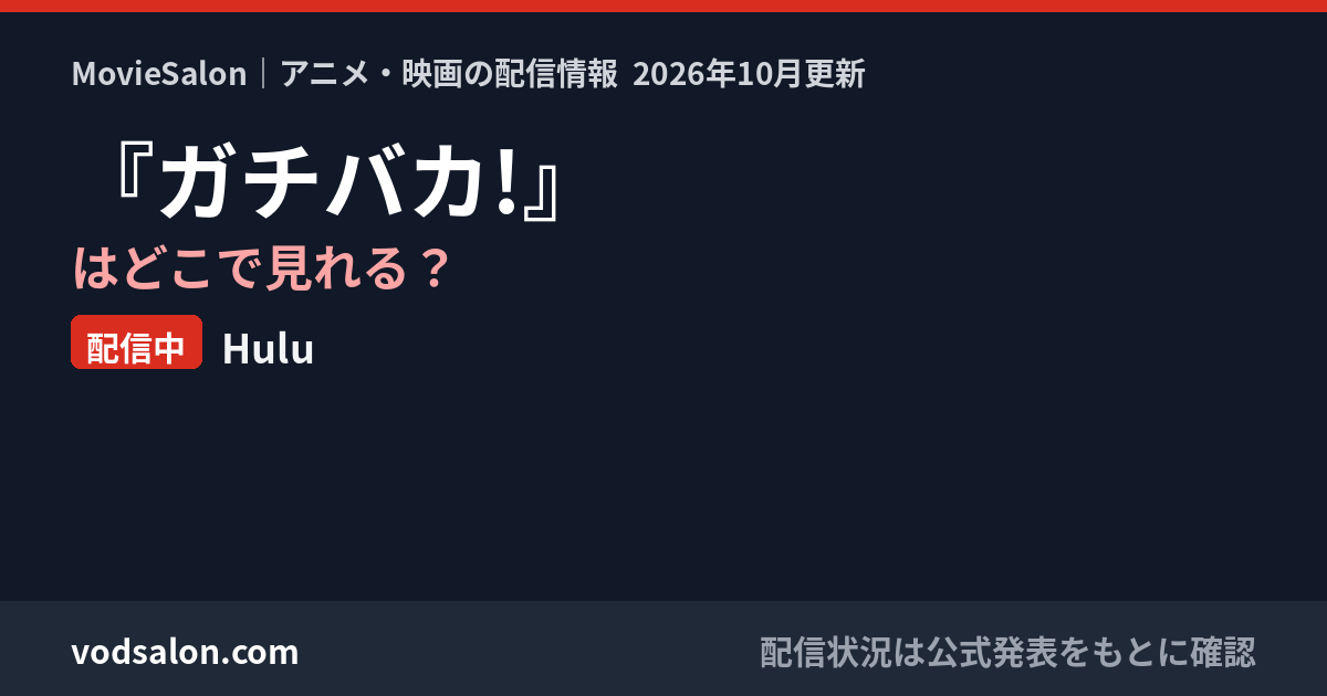 『ガチバカ!』はどこで見れる？配信中：Hulu
