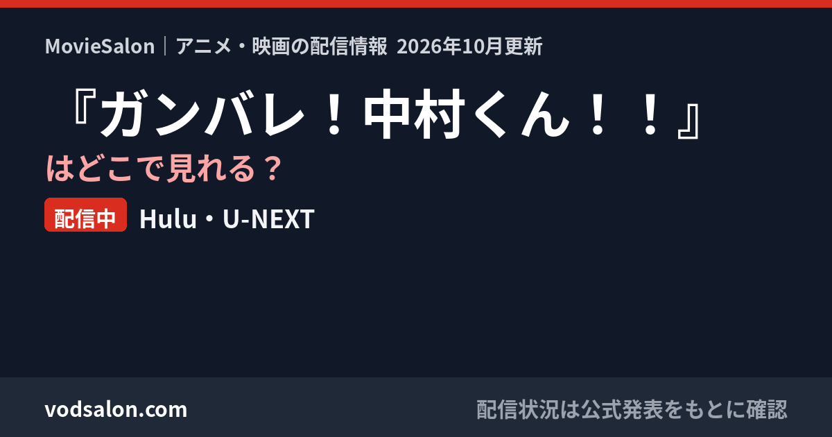 『ガンバレ!中村くん!!』はどこで見れる?配信中:Hulu・U-NEXT