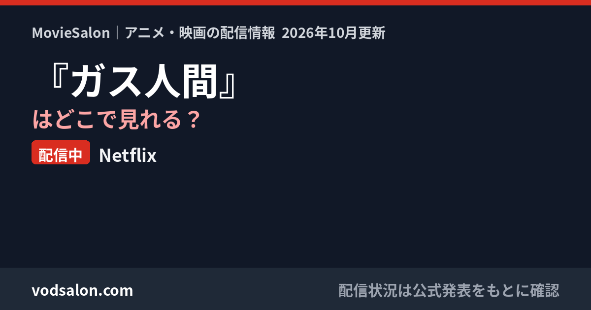 『ガス人間』はどこで見れる？配信中：Netflix