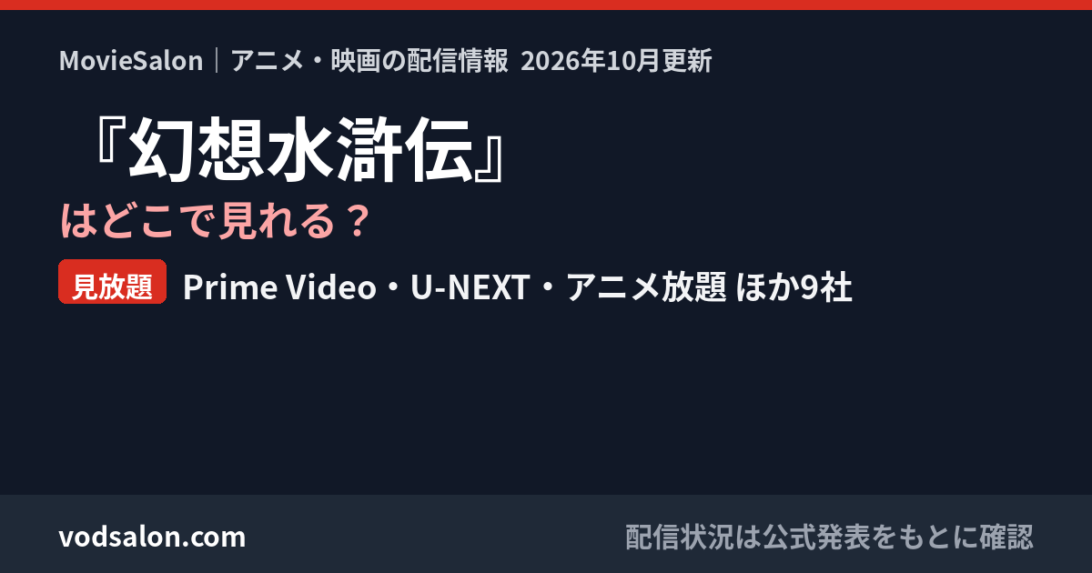 『幻想水滸伝』はどこで見れる?見放題:Prime Video・U-NEXT・アニメ放題 ほか9社
