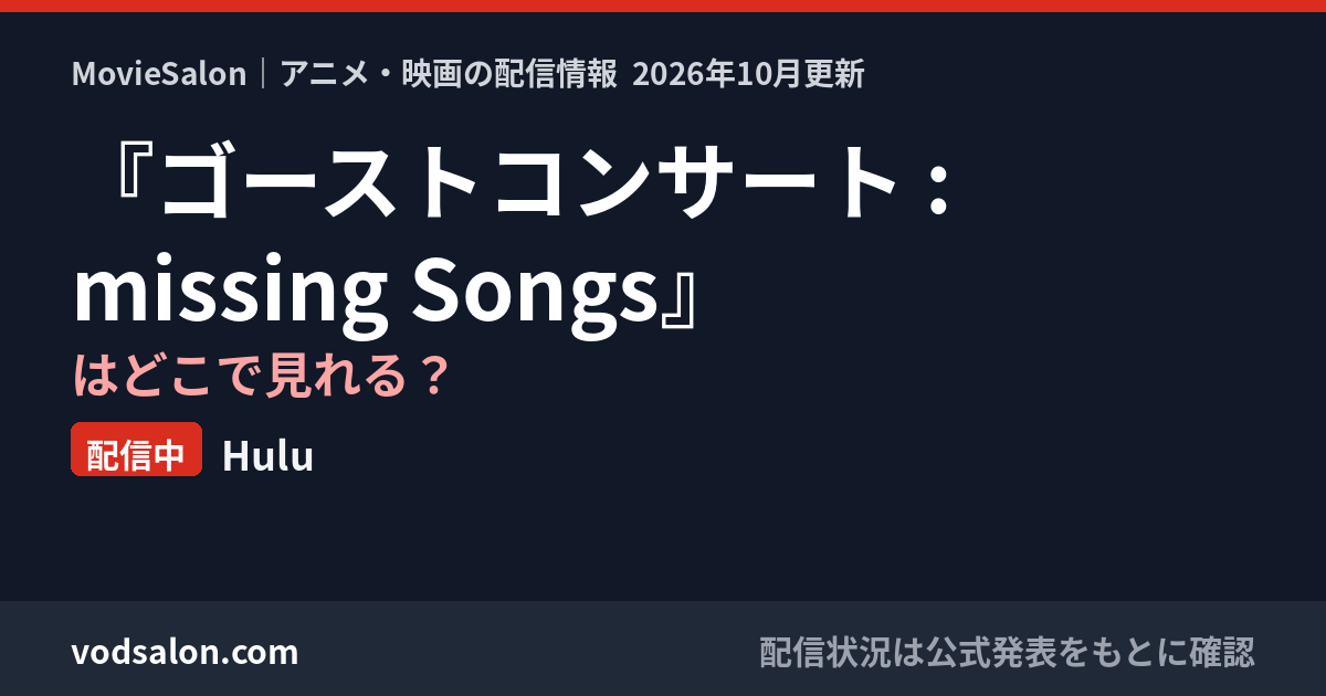 『ゴーストコンサート : missing Songs』はどこで見れる?配信中:Hulu