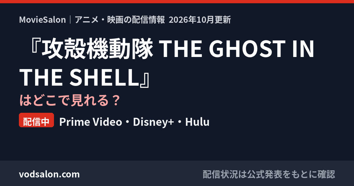 『攻殻機動隊 THE GHOST IN THE SHELL』はどこで見れる?配信中:Prime Video・Disney+・Hulu