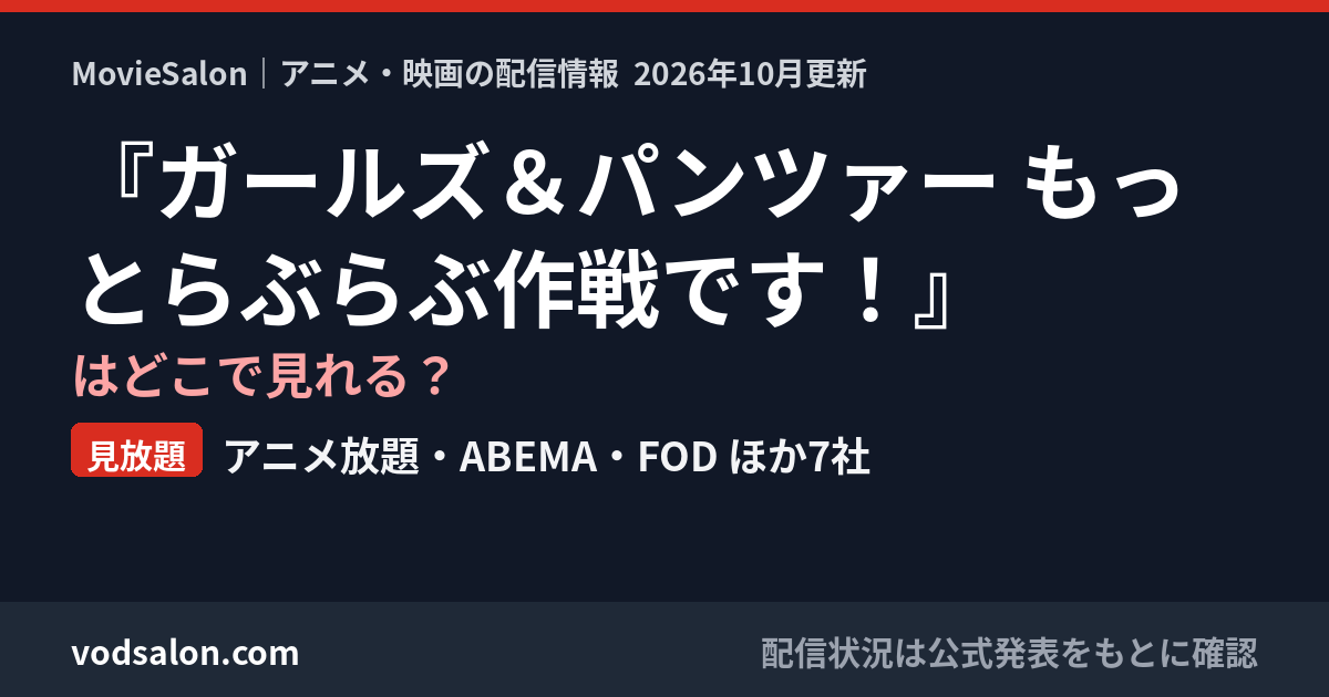 『ガールズ&パンツァー もっとらぶらぶ作戦です!』はどこで見れる?見放題:アニメ放題・ABEMA・FOD ほか7社