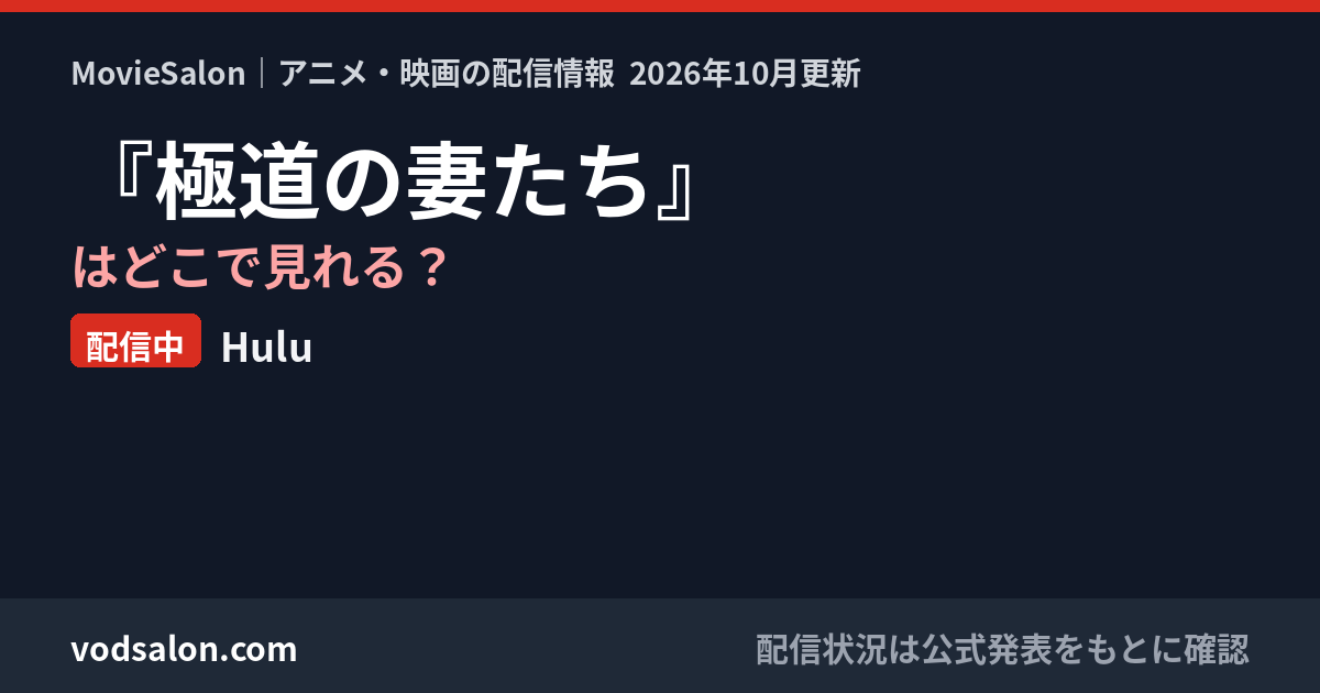 『極道の妻たち』はどこで見れる？配信中：Hulu