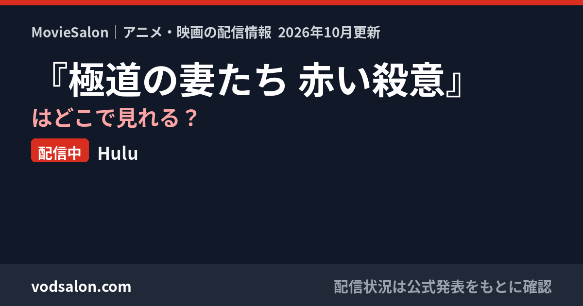 『極道の妻たち 赤い殺意』はどこで見れる？配信中：Hulu