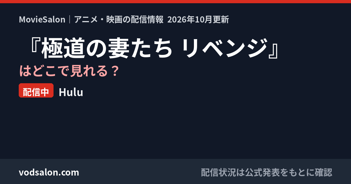 『極道の妻たち リベンジ』はどこで見れる?配信中:Hulu