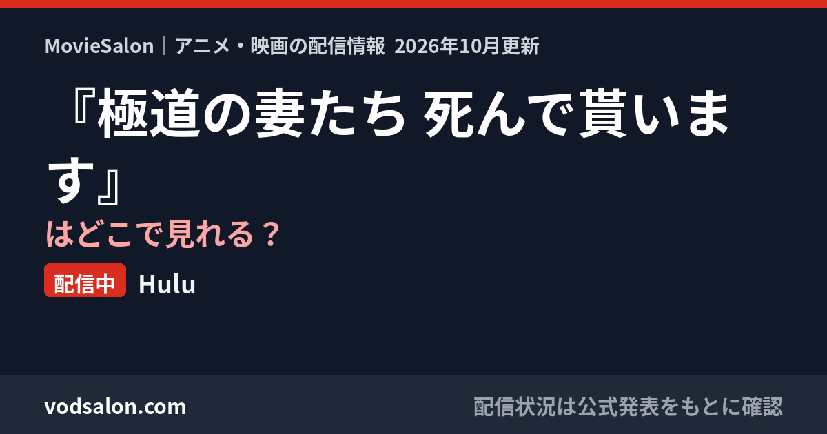 『極道の妻たち 死んで貰います』はどこで見れる？配信中：Hulu