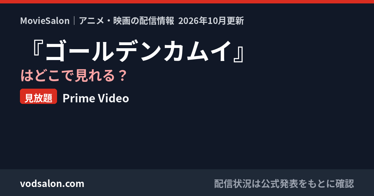 『ゴールデンカムイ』はどこで見れる?見放題:Prime Video
