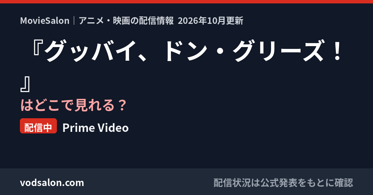『グッバイ、ドン・グリーズ!』はどこで見れる?配信中:Prime Video