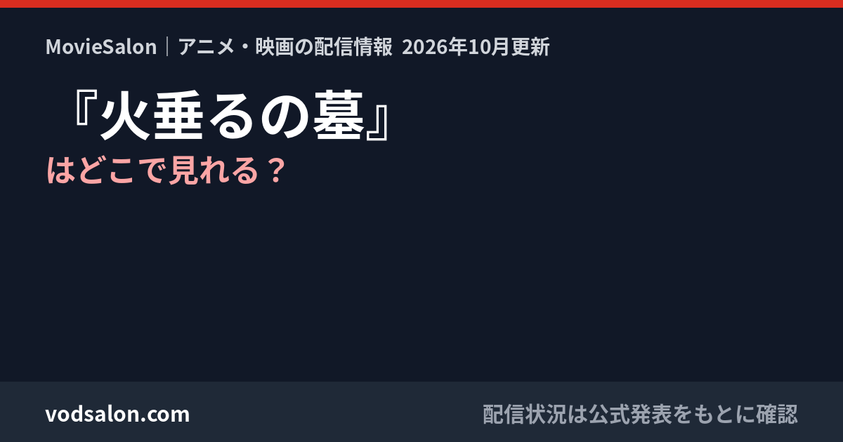 『火垂るの墓』はどこで見れる？