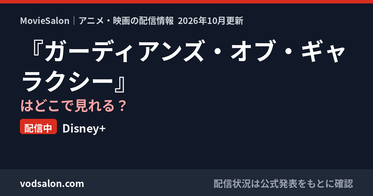 『ガーディアンズ・オブ・ギャラクシー』はどこで見れる?配信中:Disney+