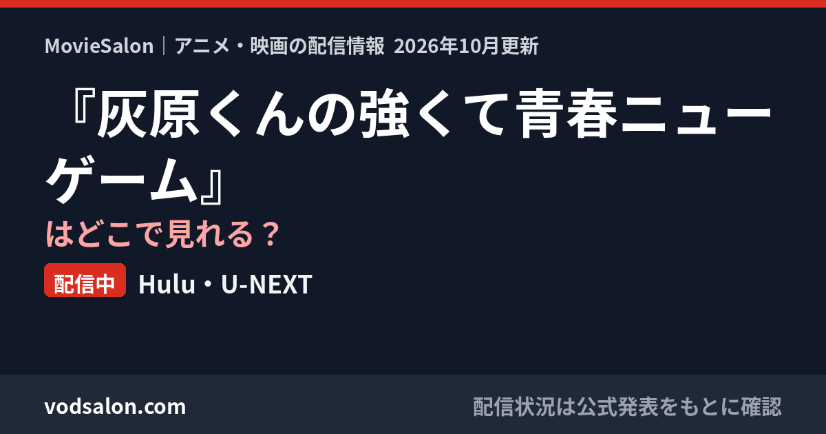 『灰原くんの強くて青春ニューゲーム』はどこで見れる?配信中:Hulu・U-NEXT