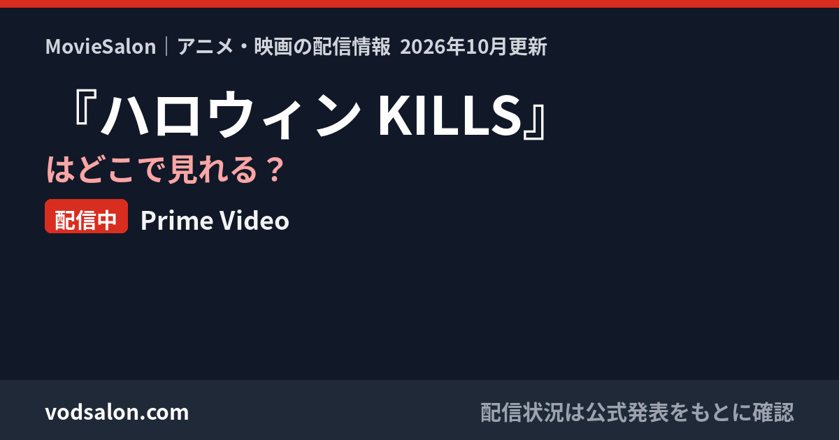 『ハロウィン KILLS』はどこで見れる?配信中:Prime Video