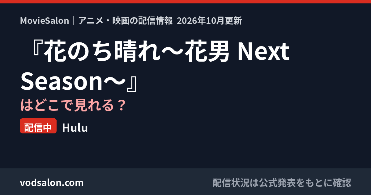 『花のち晴れ~花男 Next Season~』はどこで見れる?配信中:Hulu