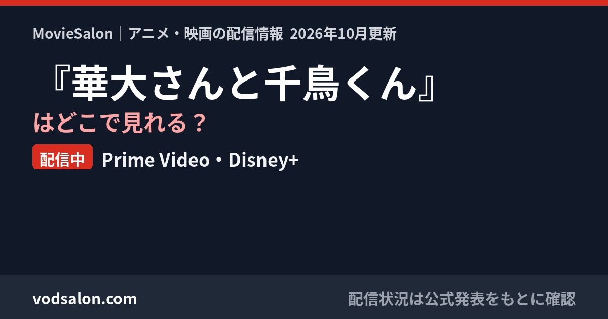 『華大さんと千鳥くん』はどこで見れる?配信中:Prime Video・Disney+
