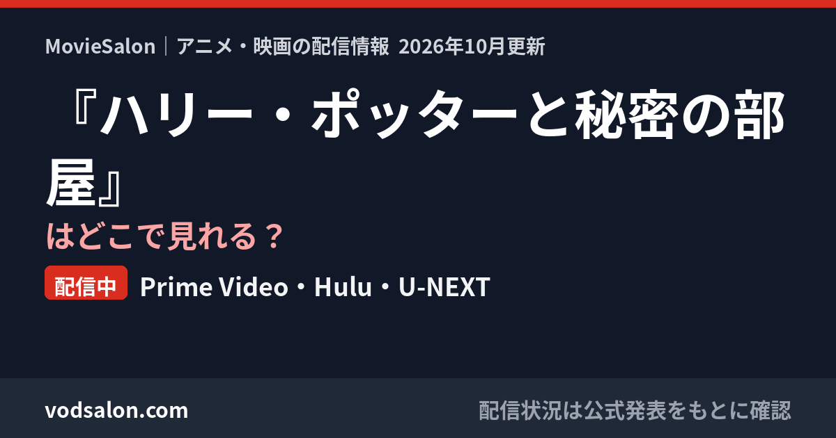 『ハリー・ポッターと秘密の部屋』はどこで見れる？配信中：Prime Video・Hulu・U-NEXT